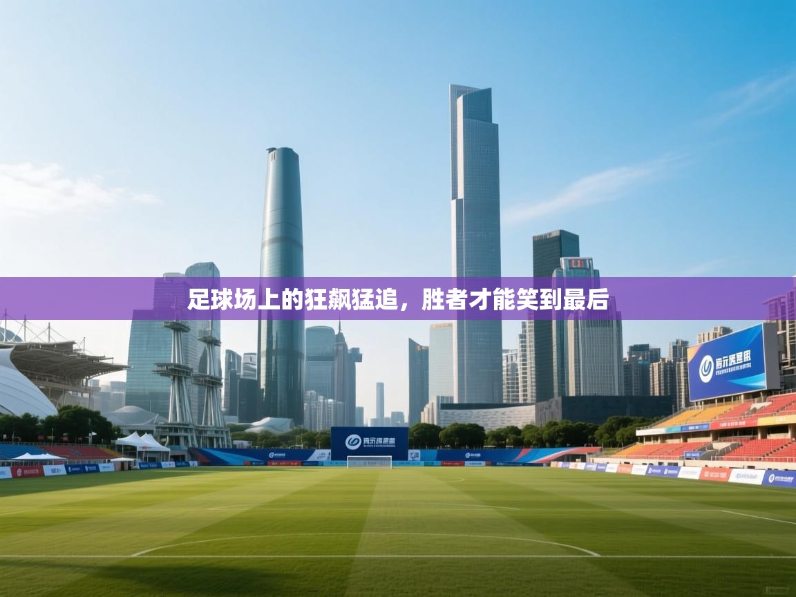 足球场上的狂飙猛追，胜者才能笑到最后