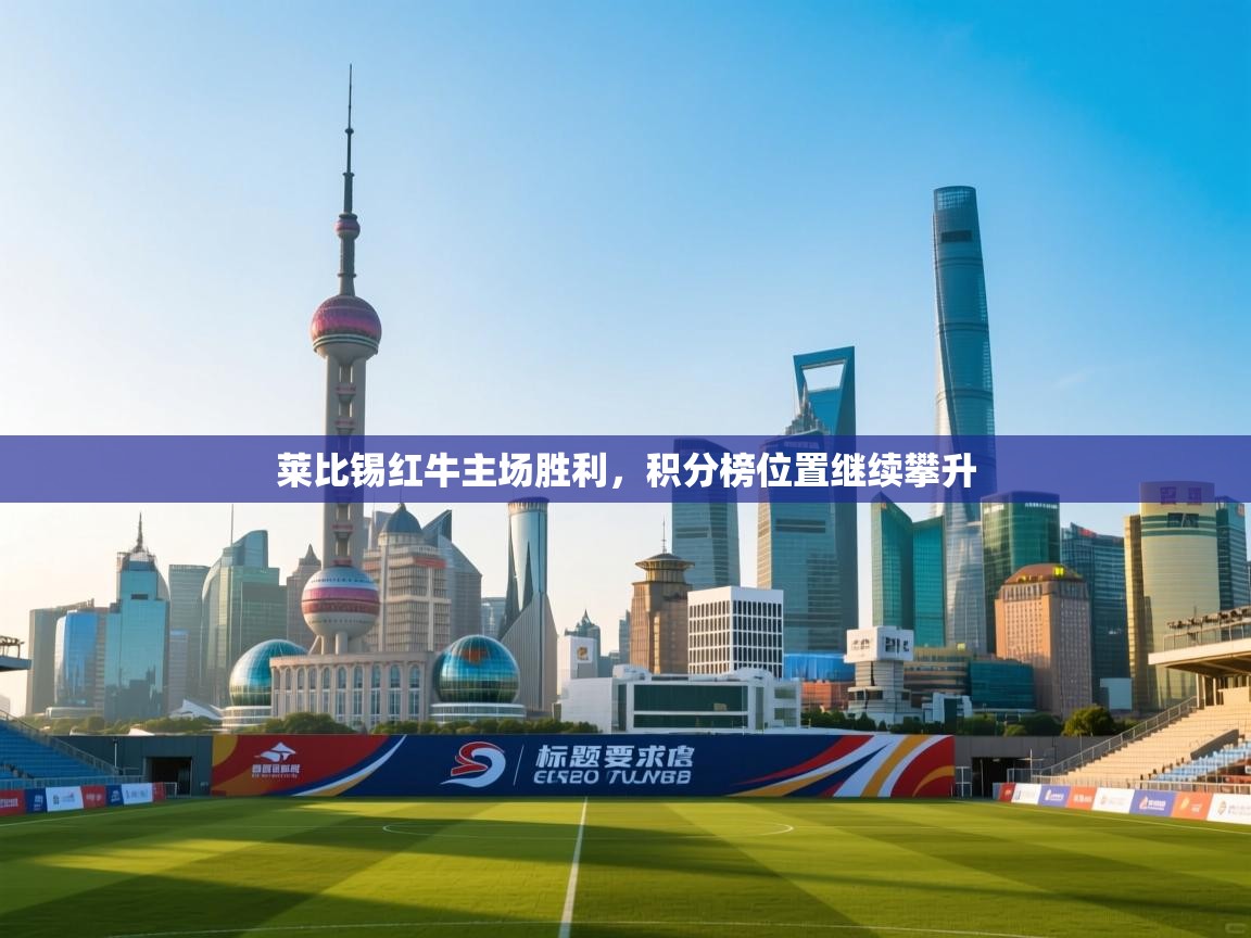 莱比锡红牛主场胜利,积分榜位置继续攀升 第1张