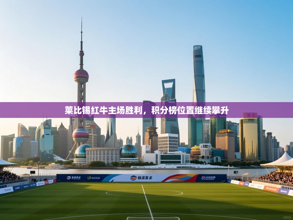 莱比锡红牛主场胜利,积分榜位置继续攀升 第2张