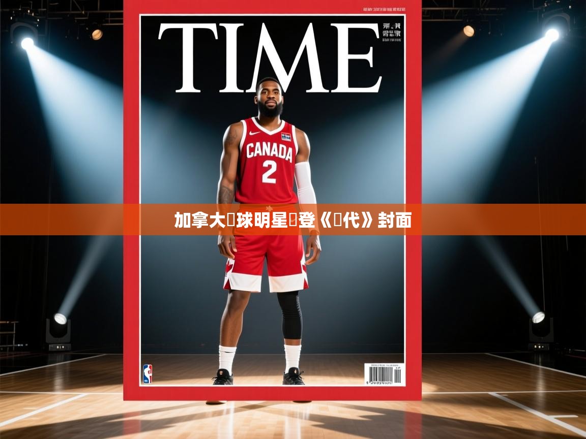 加拿大籃球明星榮登《時代》封面 第1张