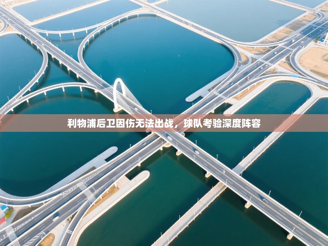 利物浦后卫因伤无法出战，球队考验深度阵容  第1张