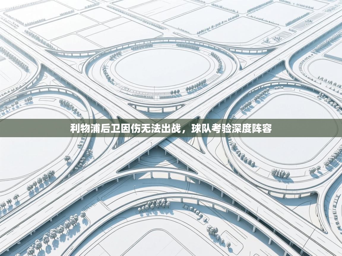 利物浦后卫因伤无法出战，球队考验深度阵容  第2张