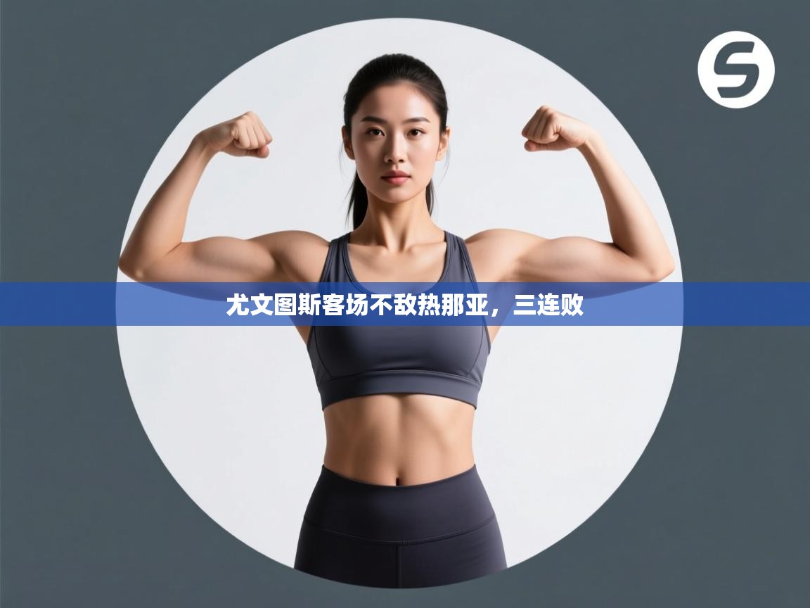 尤文图斯客场不敌热那亚，三连败