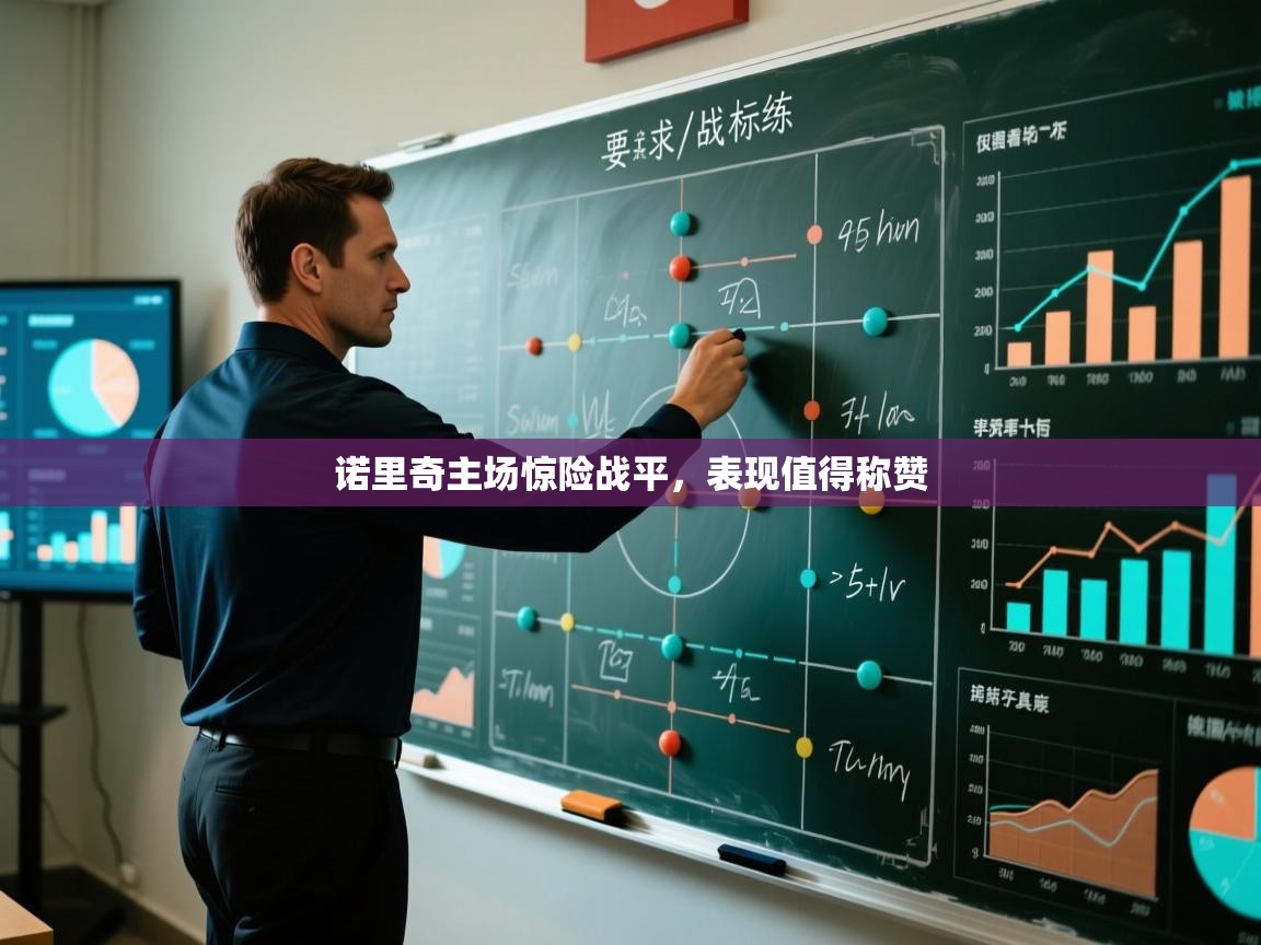 诺里奇主场惊险战平，表现值得称赞  第1张