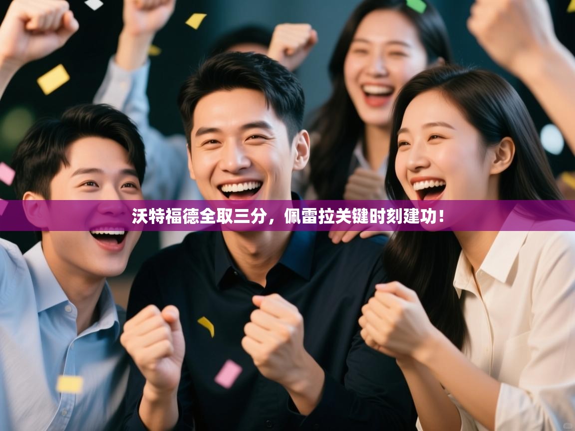 沃特福德全取三分，佩雷拉关键时刻建功！