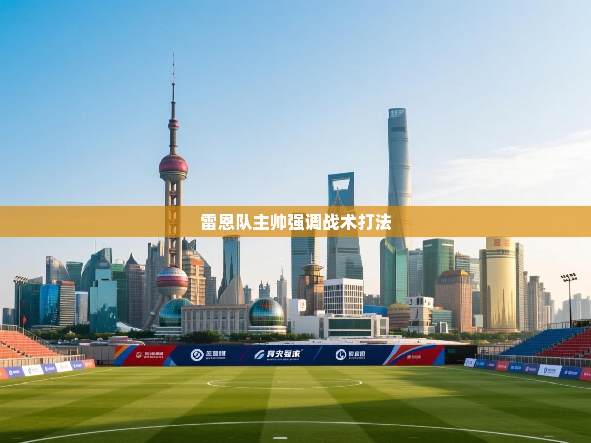 雷恩队主帅强调战术打法