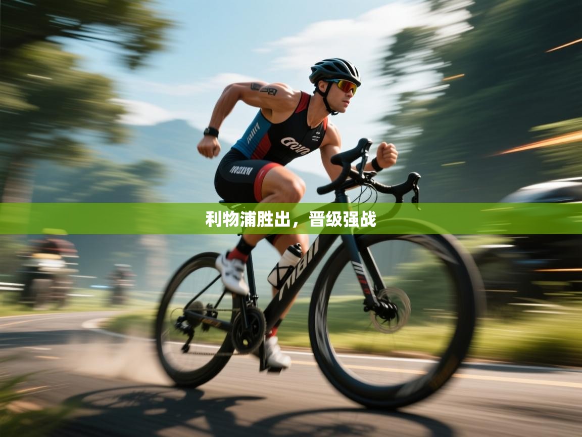 利物浦胜出，晋级强战