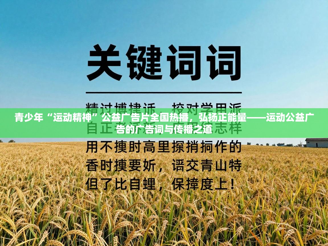 青少年“运动精神”公益广告片全国热播,弘扬正能量——运动公益广告的广告词与传播之道 第1张