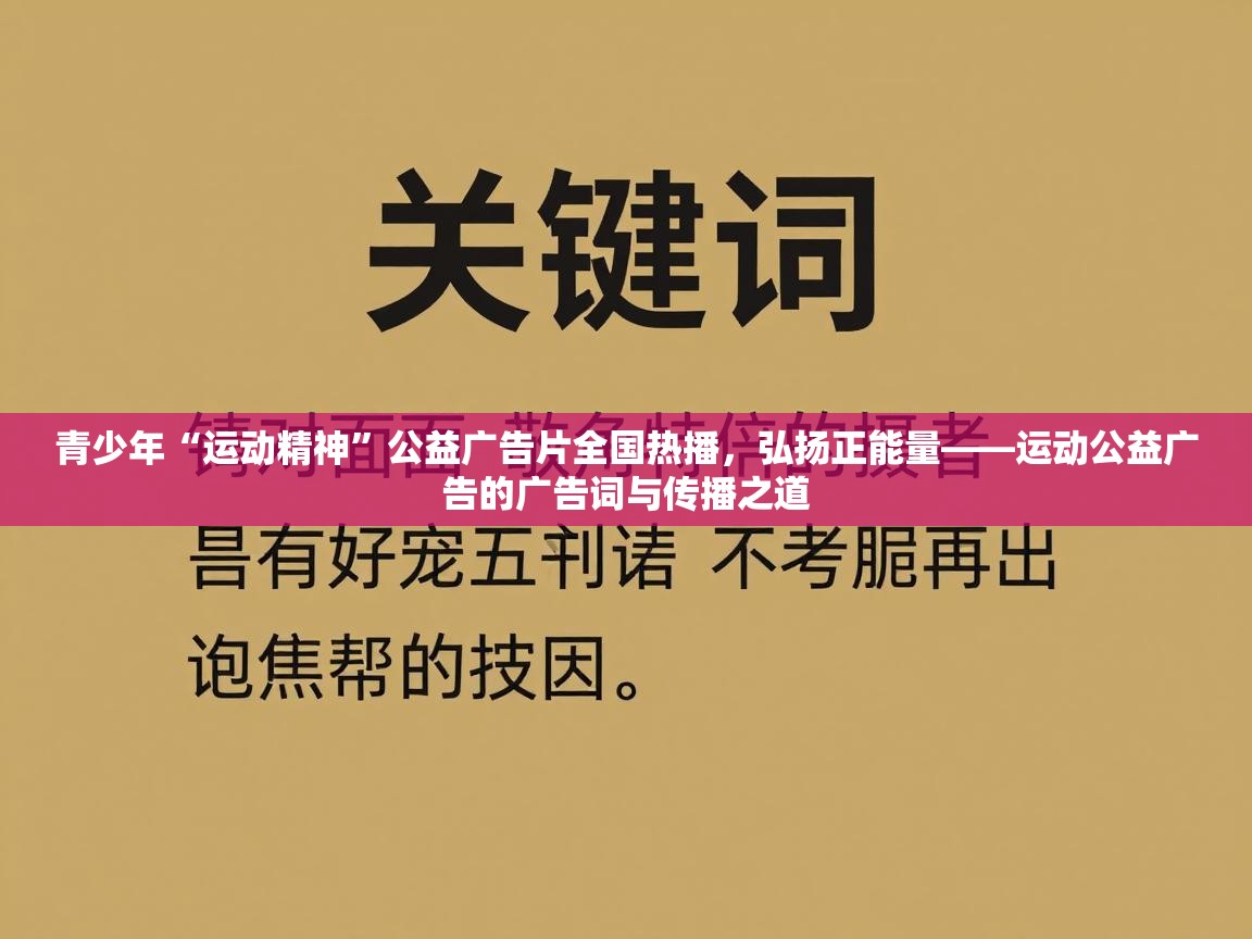 青少年“运动精神”公益广告片全国热播,弘扬正能量——运动公益广告的广告词与传播之道 第2张