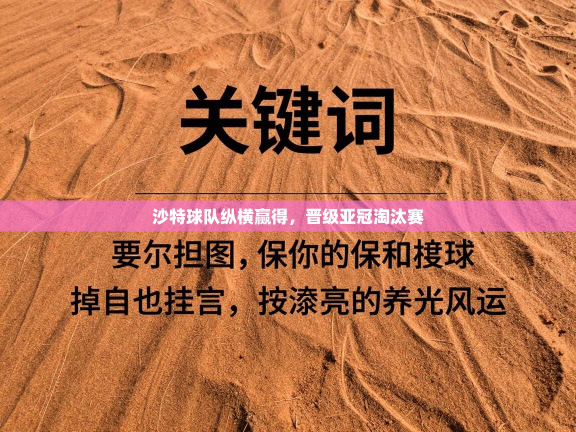 沙特球队纵横赢得，晋级亚冠淘汰赛