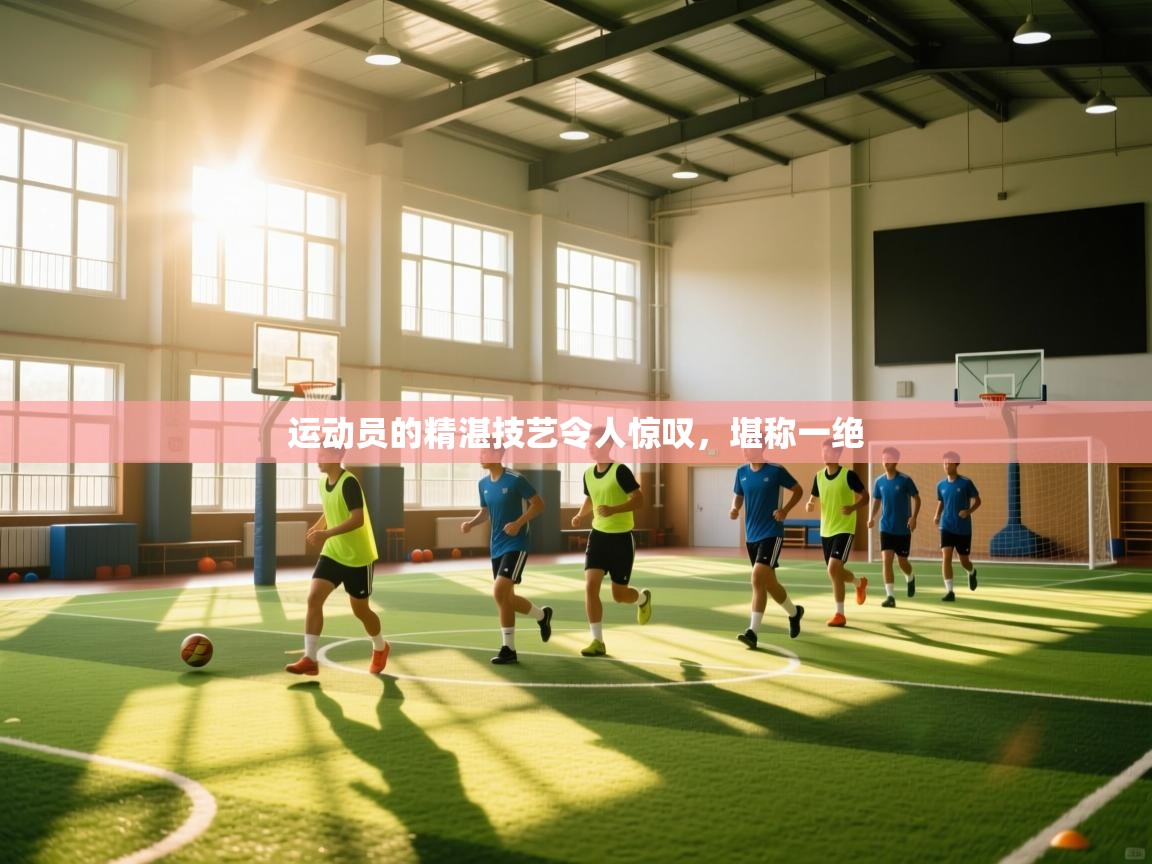 运动员的精湛技艺令人惊叹,堪称一绝 第1张
