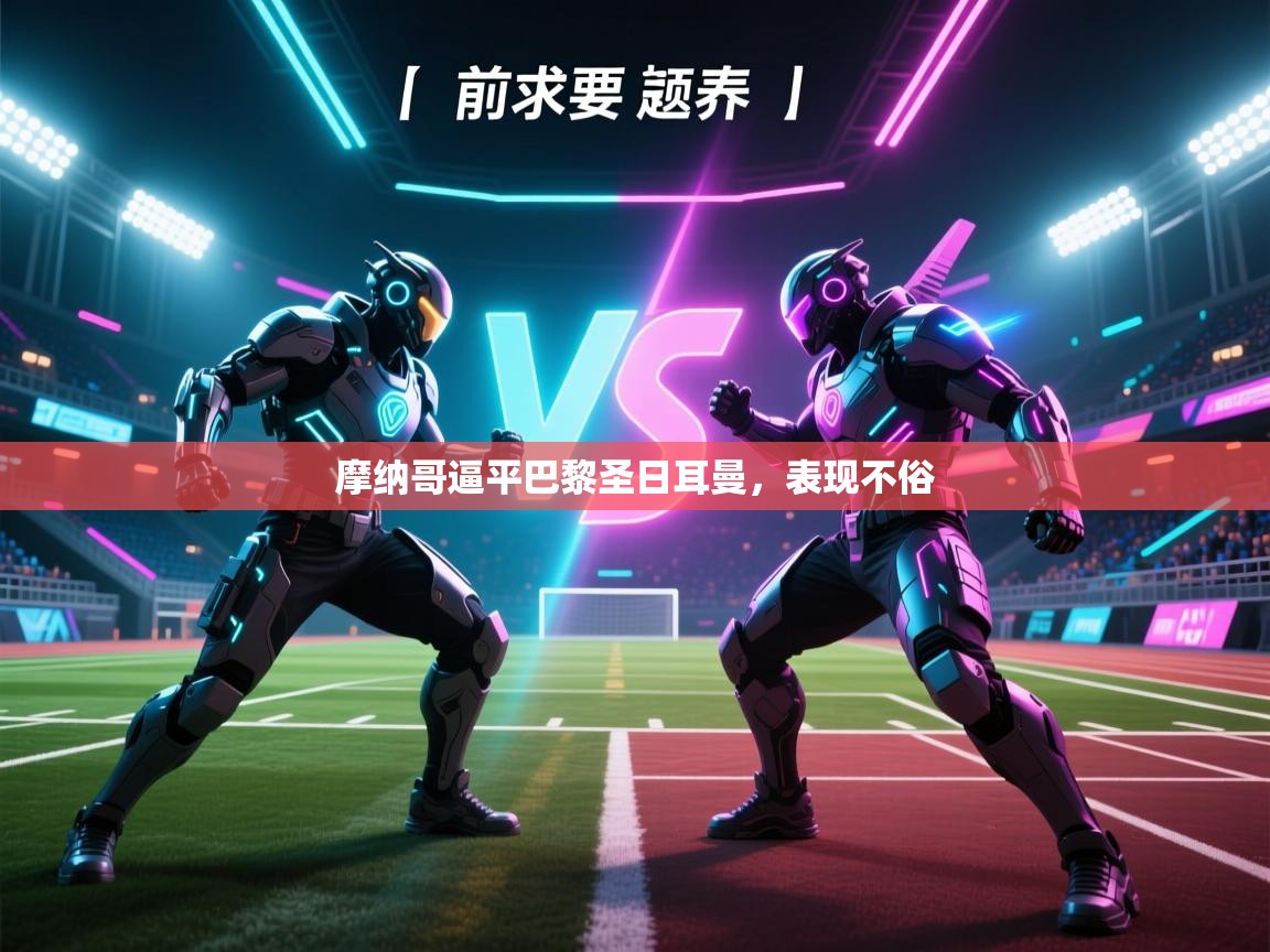 摩纳哥逼平巴黎圣日耳曼，表现不俗