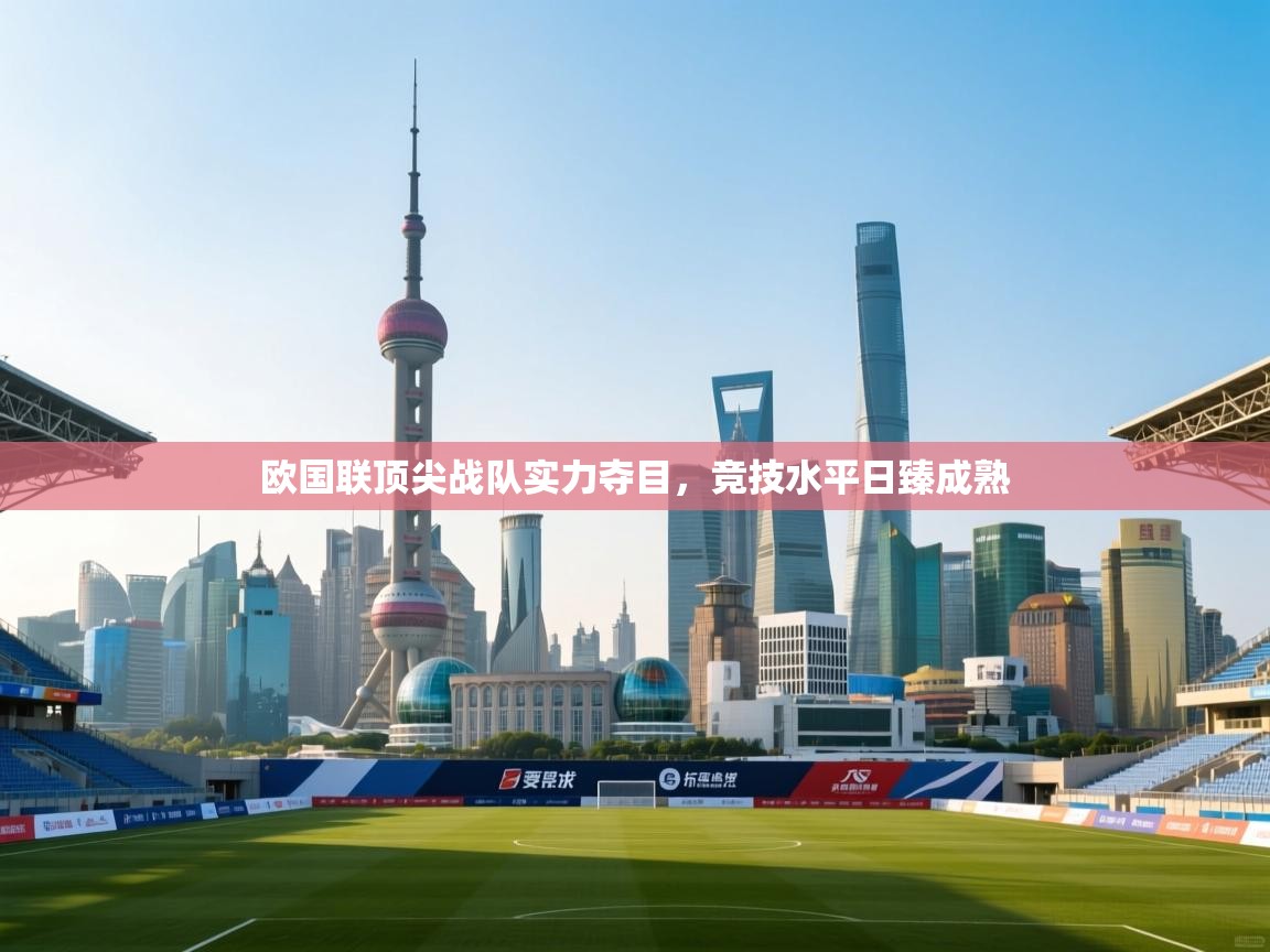 欧国联顶尖战队实力夺目，竞技水平日臻成熟