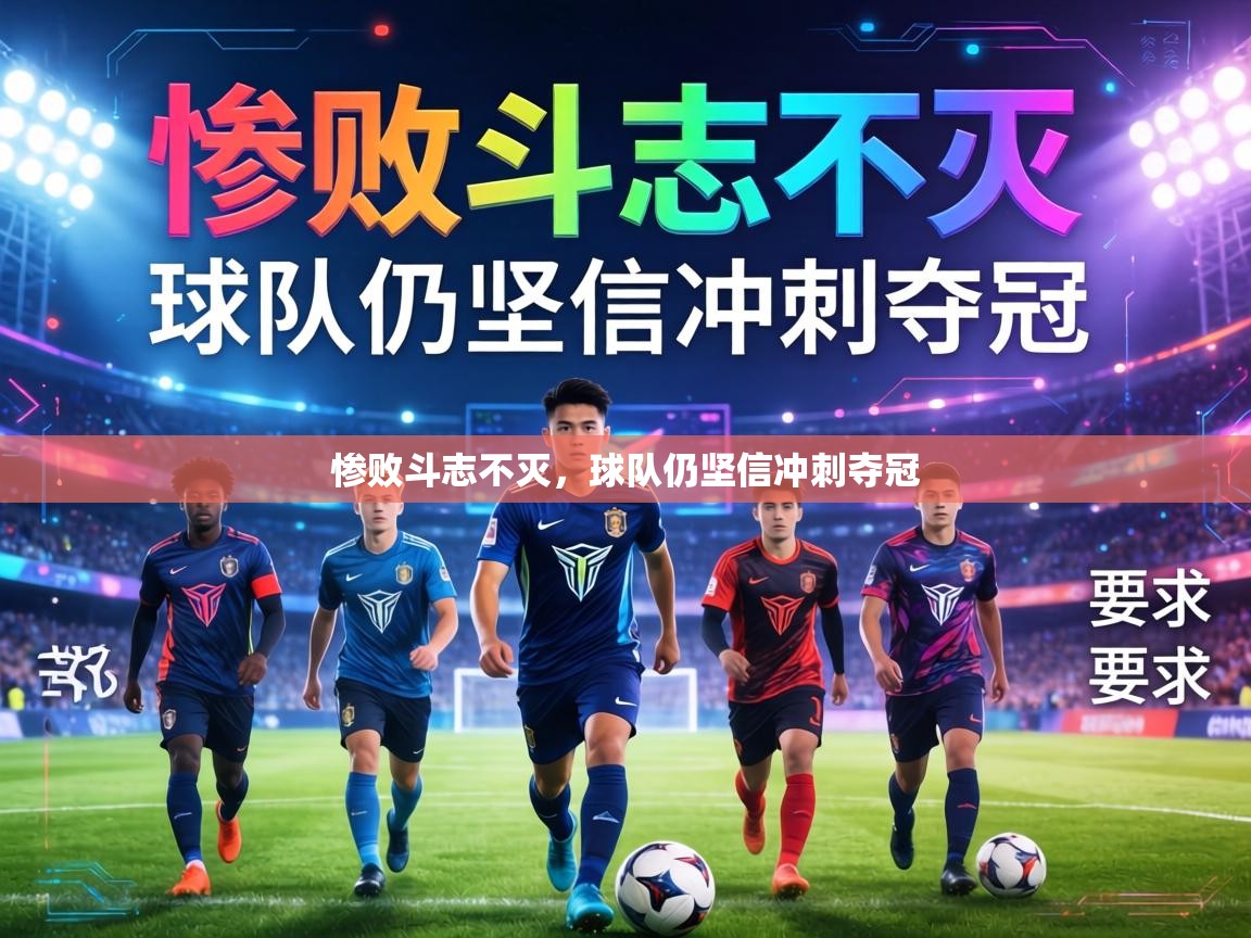 惨败斗志不灭，球队仍坚信冲刺夺冠