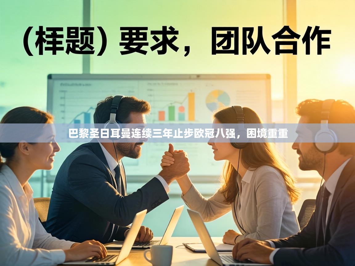 巴黎圣日耳曼连续三年止步欧冠八强，困境重重