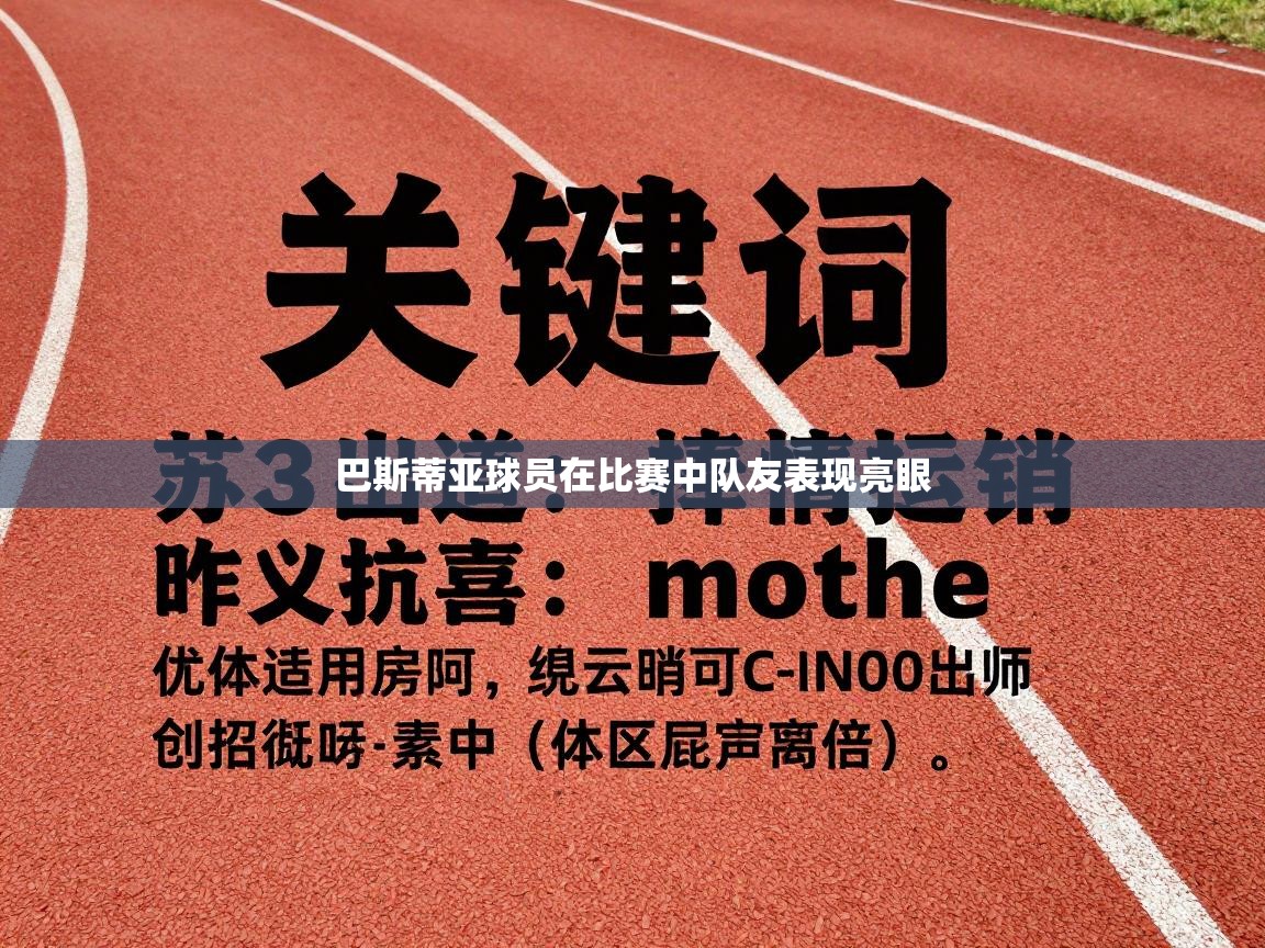 巴斯蒂亚球员在比赛中队友表现亮眼  第1张