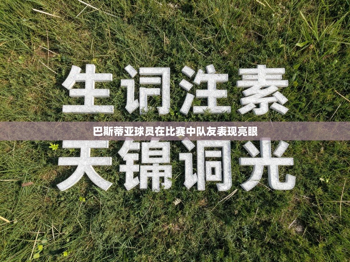 巴斯蒂亚球员在比赛中队友表现亮眼  第2张