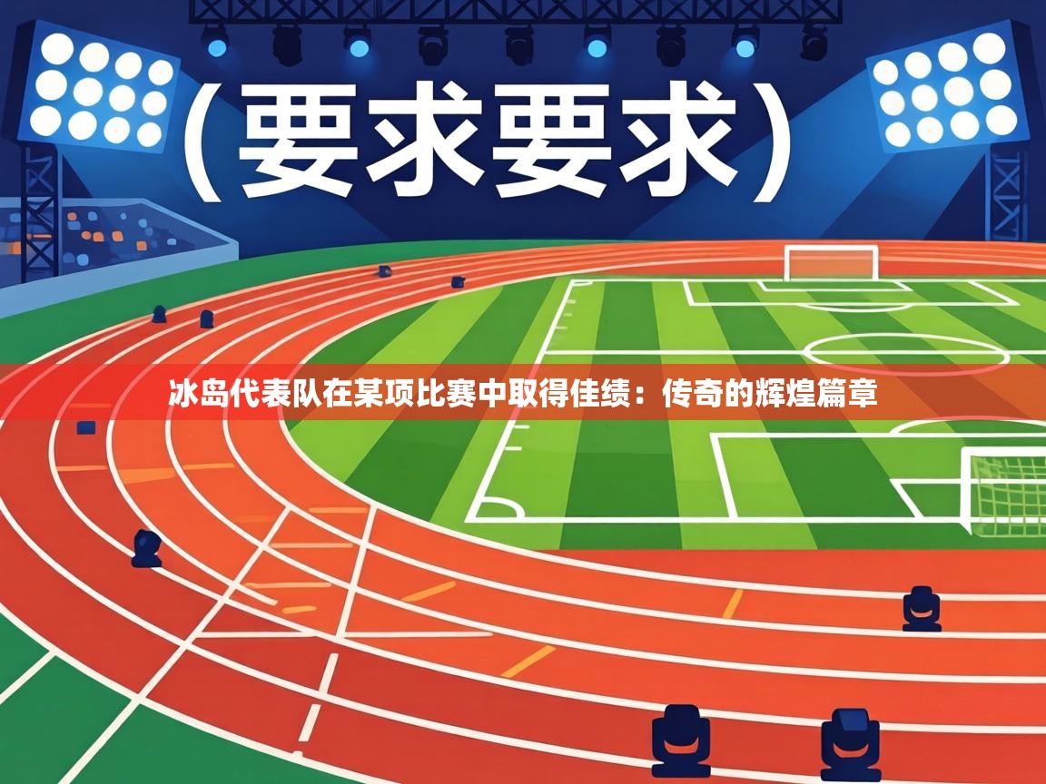 冰岛代表队在某项比赛中取得佳绩:传奇的辉煌篇章 第1张